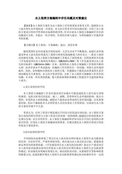 水土保持方案编制中存在问题及对策建议