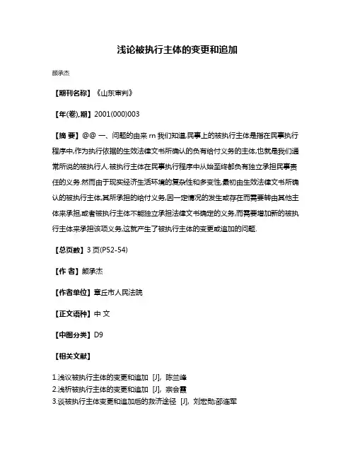 浅论被执行主体的变更和追加