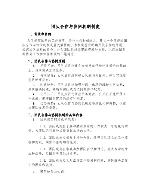 团队合作与协同机制制度