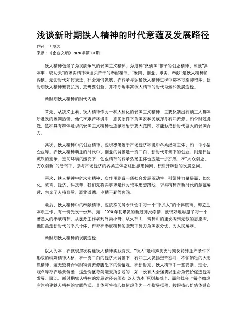 浅谈新时期铁人精神的时代意蕴及发展路径