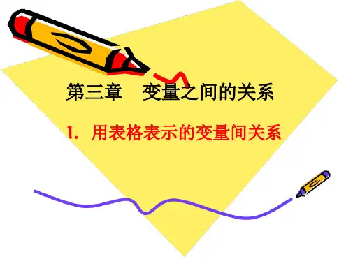 北师大版七年级数学下册第三章《变量之间的关系最新精选PPT课件
