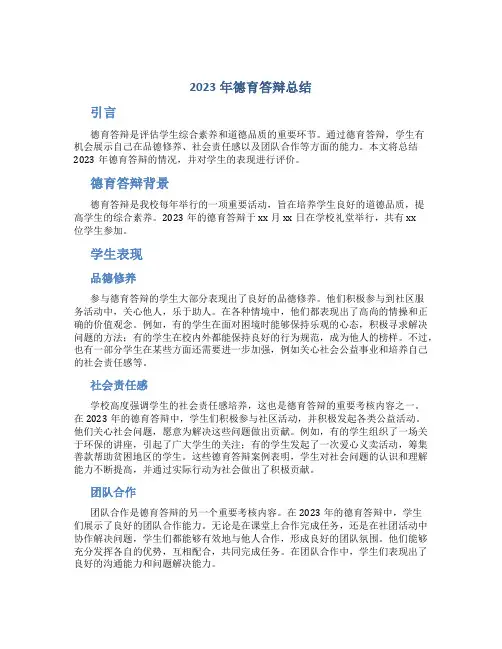 2023年德育答辩总结
