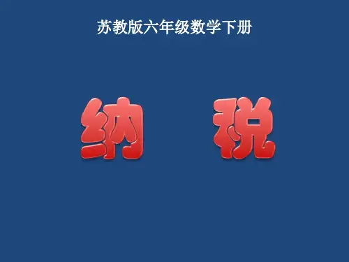 苏教版六年下《纳税问题》ppt课件 公开课获奖课件
