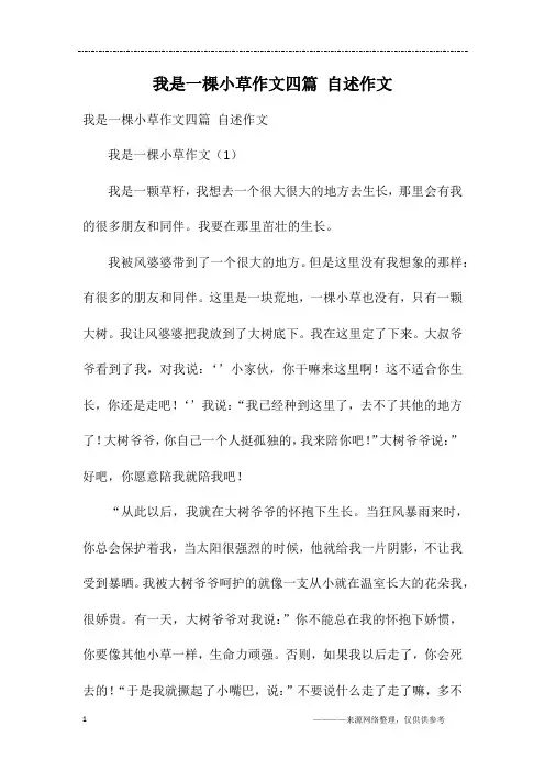 我是一棵小草作文四篇 自述作文