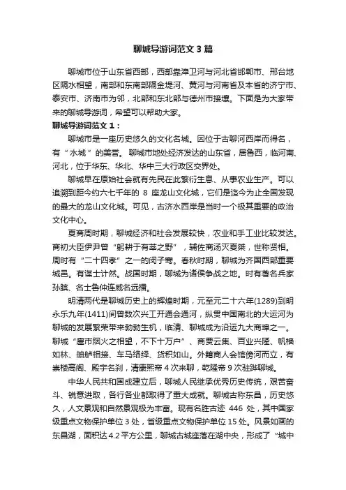 聊城导游词范文3篇