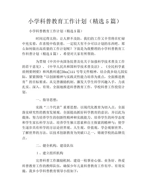 小学科普教育工作计划(精选5篇)