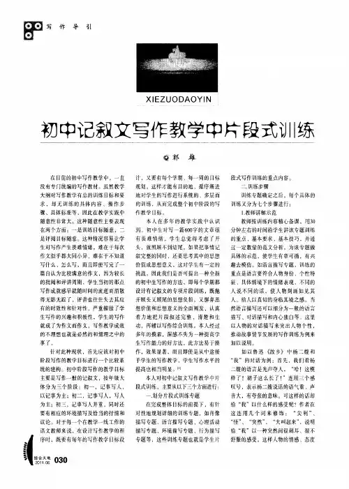 初中记叙文写作教学中片段式训练