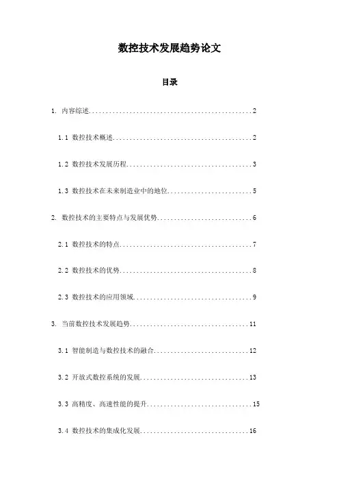 数控技术发展趋势论文