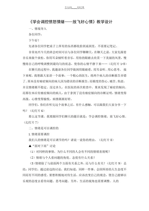 《学会调控愤怒情绪——放飞好心情》教学设计