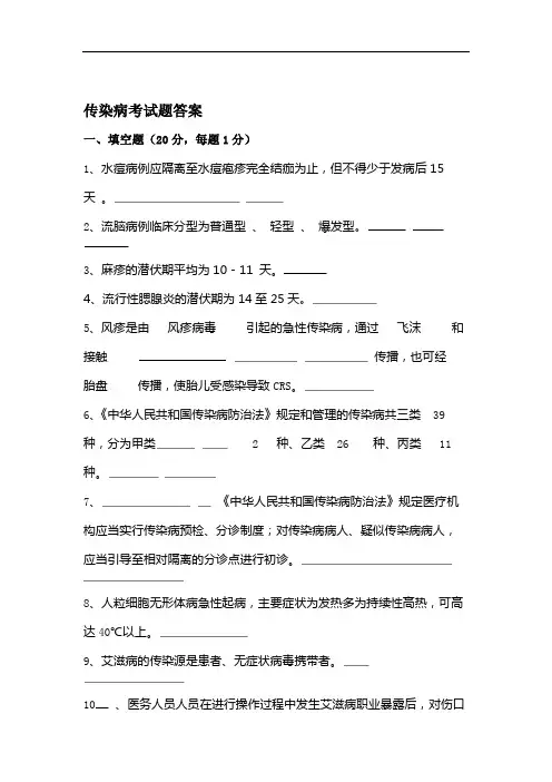 传染病考试题及答案.doc