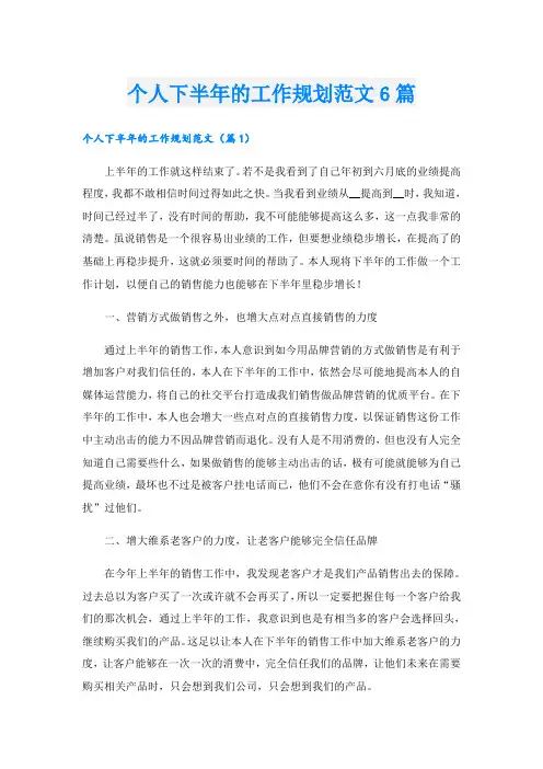 个人下半年的工作规划范文6篇