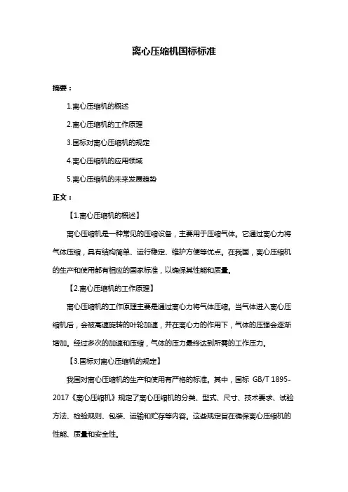 离心压缩机国标标准