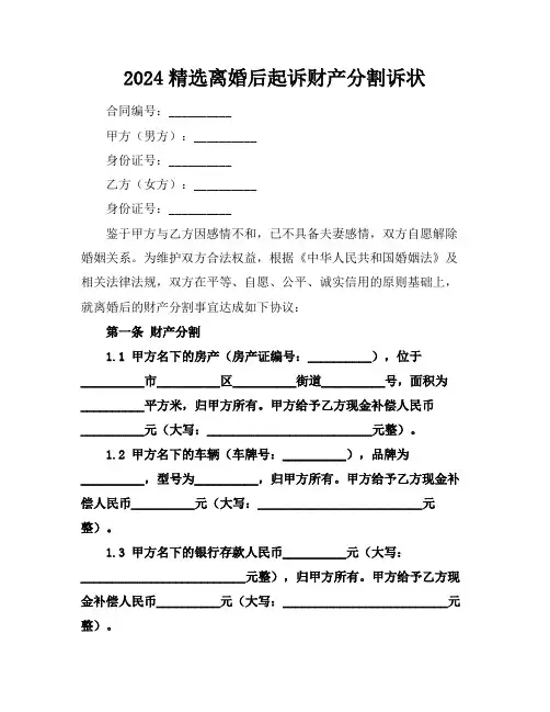 2024精选离婚后起诉财产分割诉状