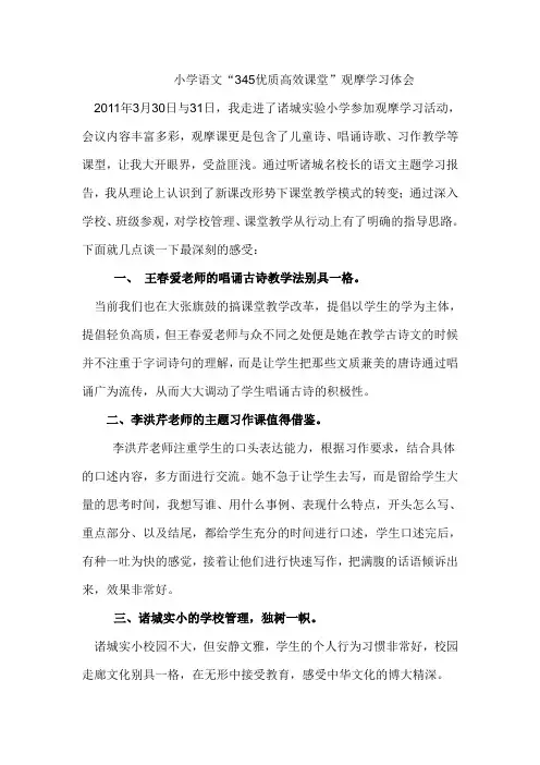小学语文“345优质高效课堂”观摩学习体会
