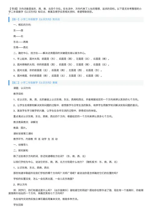小学二年级数学《认识方向》知识点、教案及教学反思