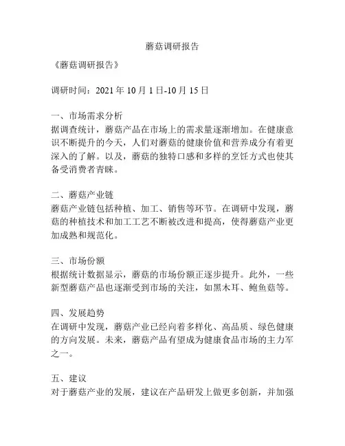 蘑菇调研报告