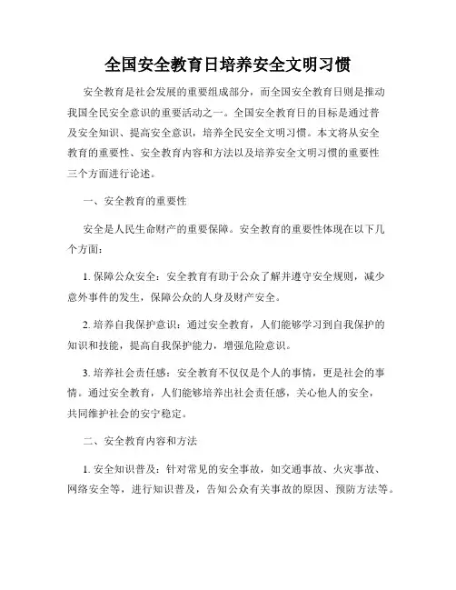 全国安全教育日培养安全文明习惯