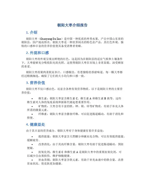朝阳大枣介绍报告