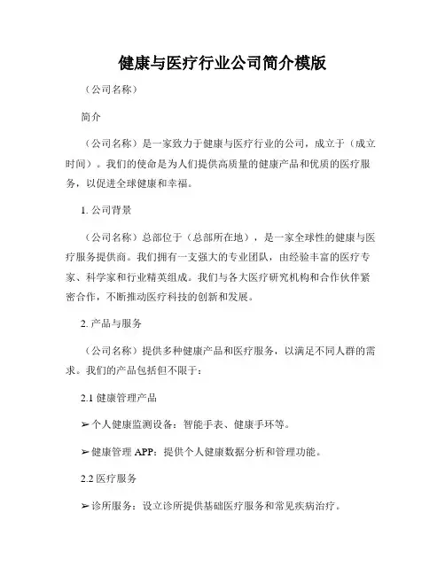健康与医疗行业公司简介模版