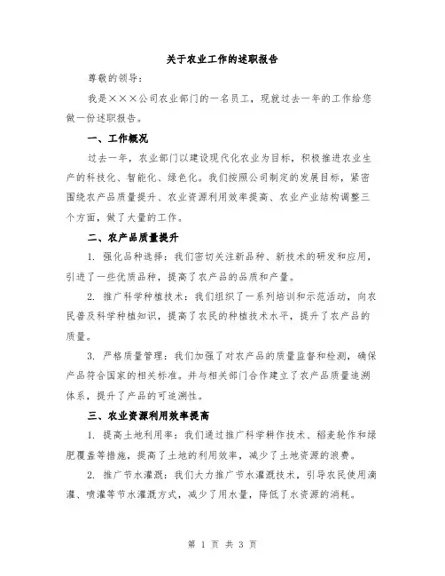 关于农业工作的述职报告
