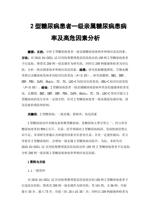 2型糖尿病患者一级亲属糖尿病患病率及高危因素分析