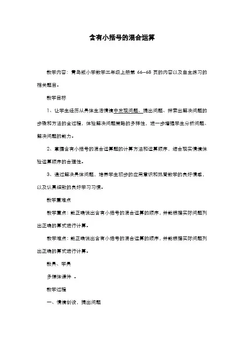 2019-2020学年青岛版六三制小学数学三年级上册《含有小括号的混合运算》教学设计-评奖教案
