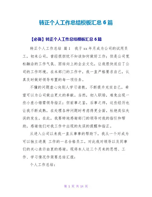 转正个人工作总结模板汇总6篇