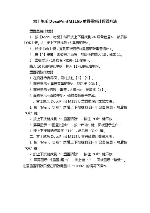 富士施乐DocuPrintM115b重置墨粉计数器方法