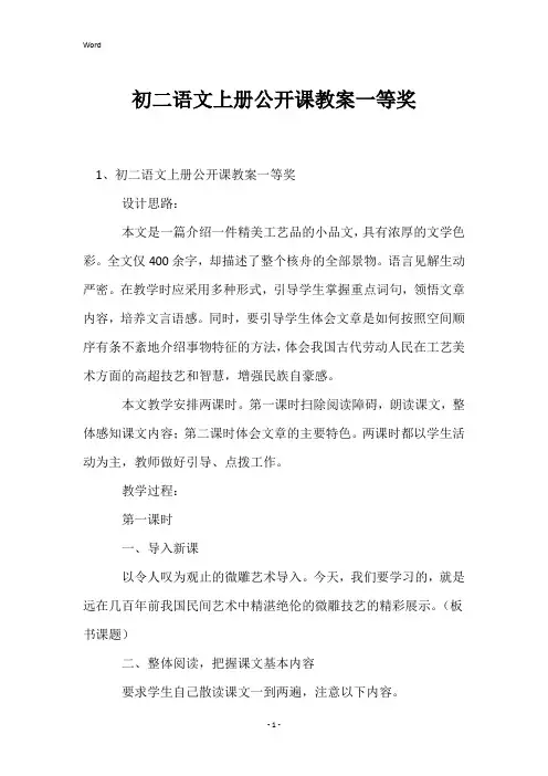 初二语文上册公开课教案一等奖