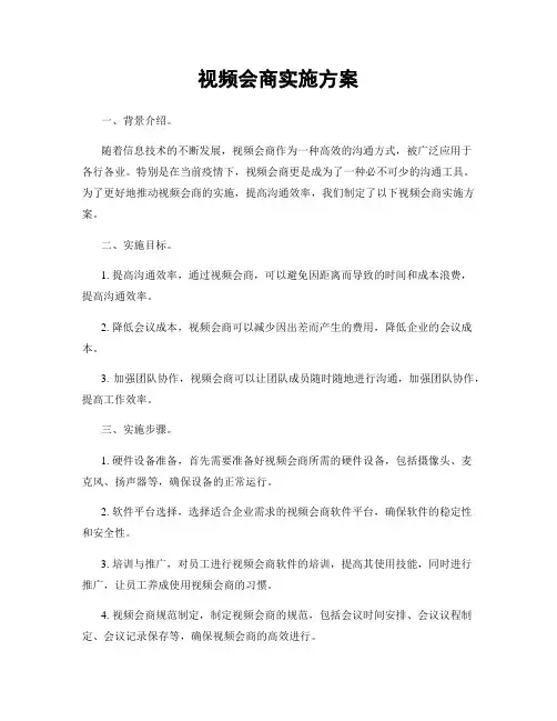 视频会商实施方案