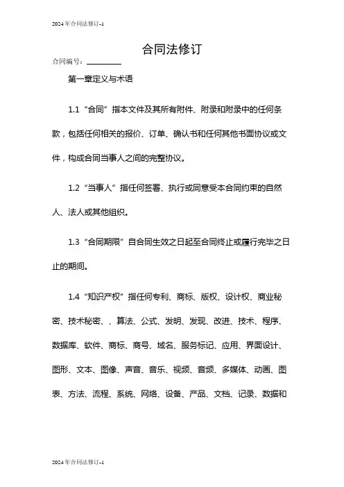 2024年合同法修订