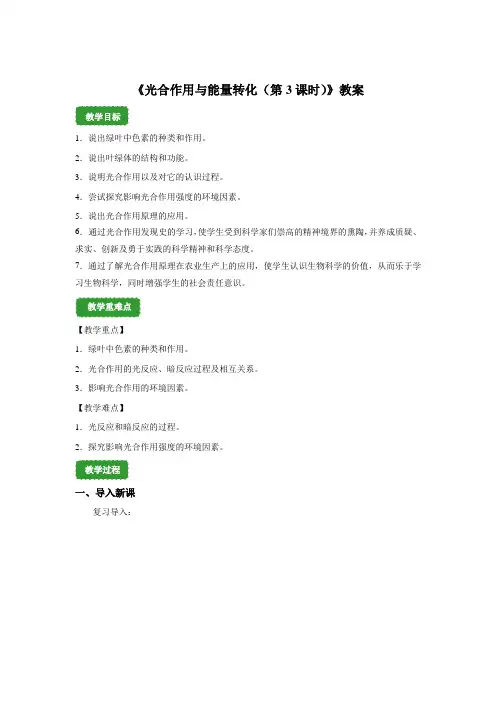 高中必修第一册统编人教版《第4节 光合作用与能量转化》优秀教学教案教学设计