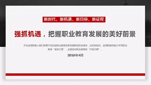 职业学校发展思路汇报PPT