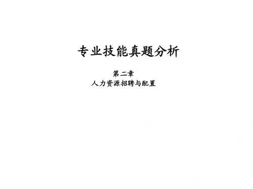 人力资源管理师--第二章招聘与配置---专业技能真题案例分析
