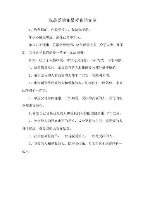 我最爱的和最爱我的文案