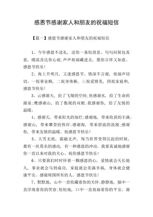 感恩节感谢家人和朋友的祝福短信