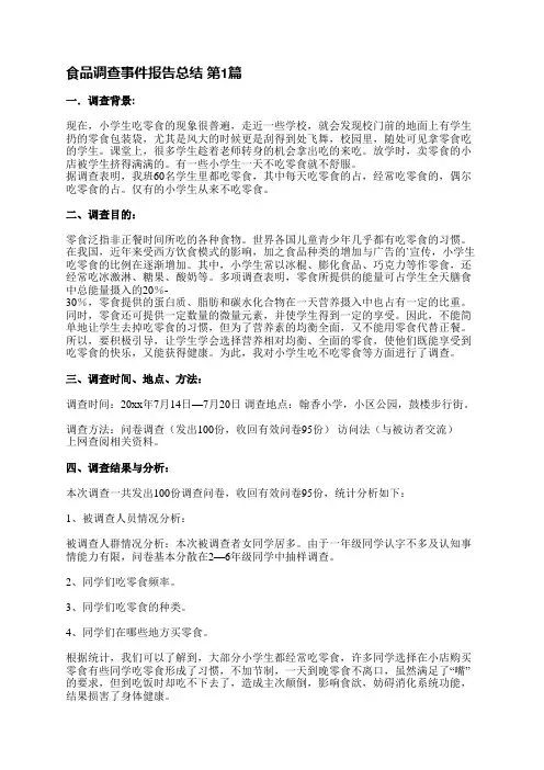 食品调查事件报告总结(实用10篇)