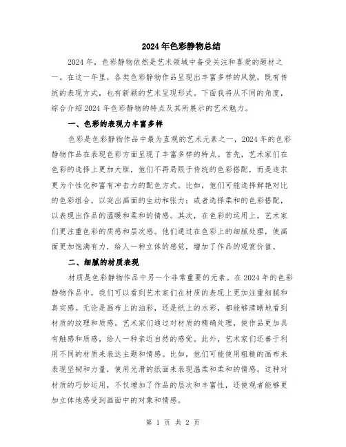 2024年色彩静物总结