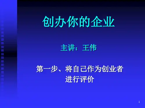 第一、二步教案--创办你的企业--SYB创业培训课程