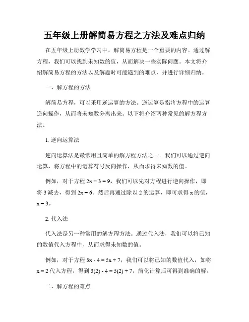 五年级上册解简易方程之方法及难点归纳