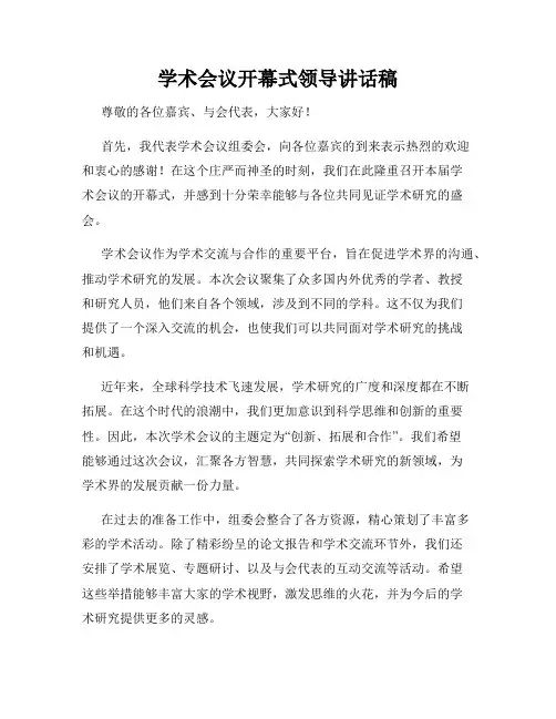 学术会议开幕式领导讲话稿