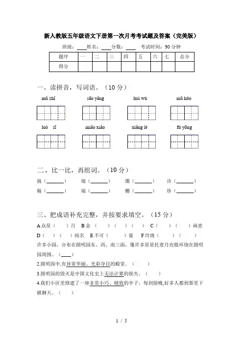 新人教版五年级语文下册第一次月考考试题及答案(完美版)