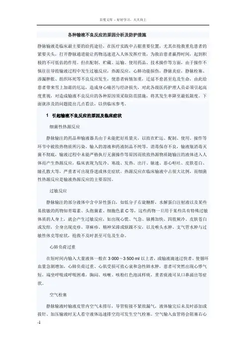 各种输液不良反应的原因分析及防护措