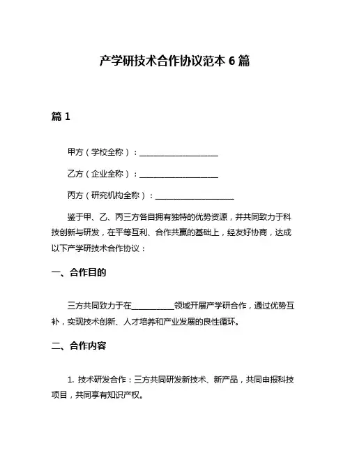 产学研技术合作协议范本6篇