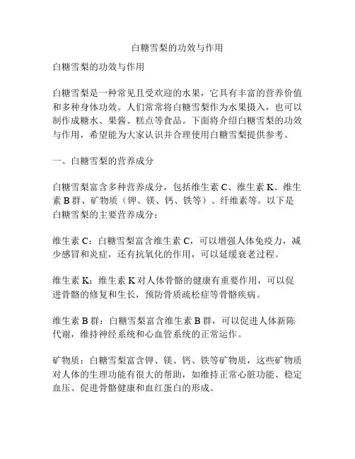 白糖雪梨的功效与作用