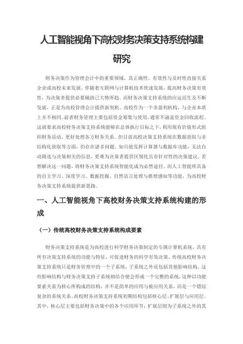 人工智能视角下高校财务决策支持系统构建研究