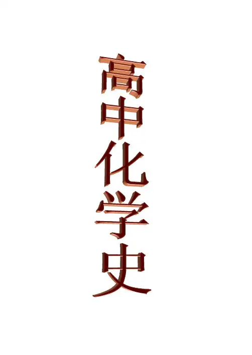 (完整word版)高中化学史