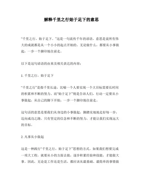 解释千里之行始于足下的意思
