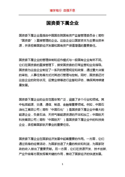 国资委下属企业