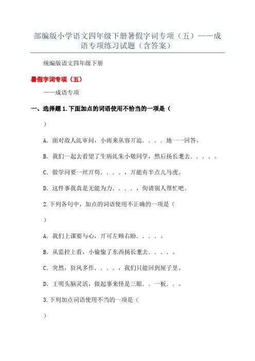 部编版小学语文四年级下册暑假字词专项(五)——成语专项练习试题(含答案)